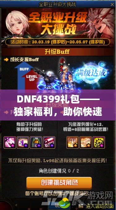 DNF4399禮包——獨家福利，助你快速升級！