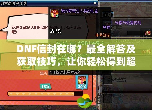 DNF信封在哪？最全解答及獲取技巧，讓你輕松得到超值獎勵！