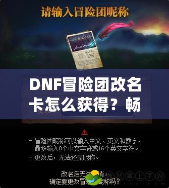 DNF冒險團改名卡怎么獲得？暢享改名樂趣，開啟冒險新篇章！