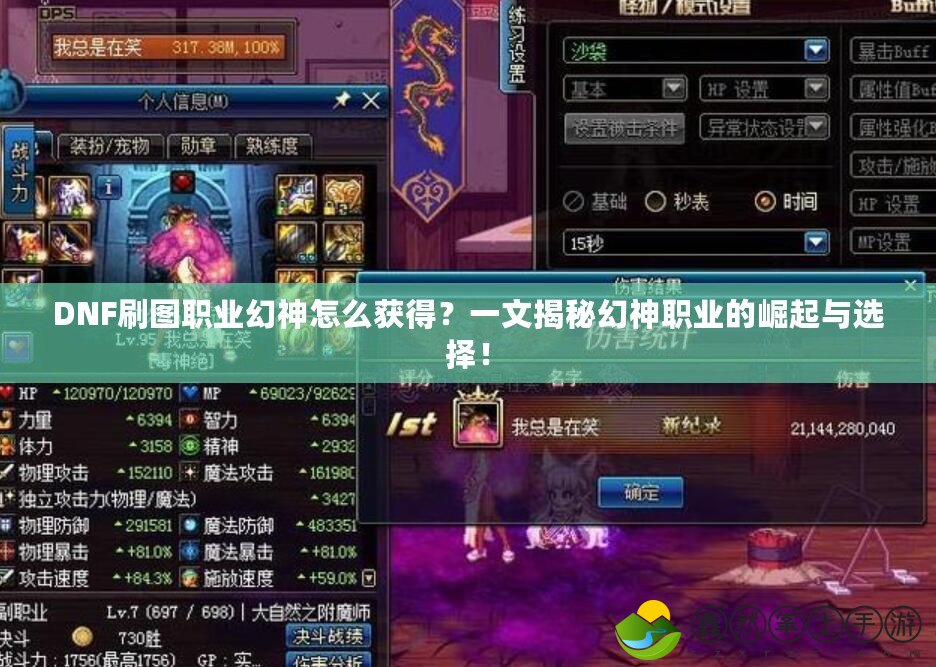 DNF刷圖職業(yè)幻神怎么獲得？一文揭秘幻神職業(yè)的崛起與選擇！