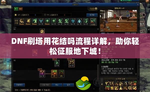 DNF刷塔用花結(jié)嗎流程詳解，助你輕松征服地下城！