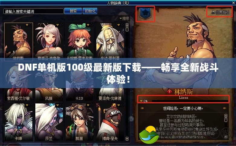 DNF單機(jī)版100級最新版下載——暢享全新戰(zhàn)斗體驗(yàn)！