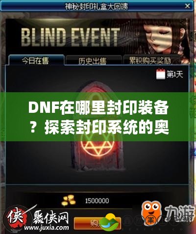 DNF在哪里封印裝備？探索封印系統(tǒng)的奧秘