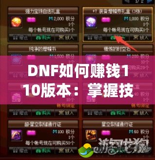 DNF如何賺錢110版本：掌握技巧，輕松賺取海量金幣！