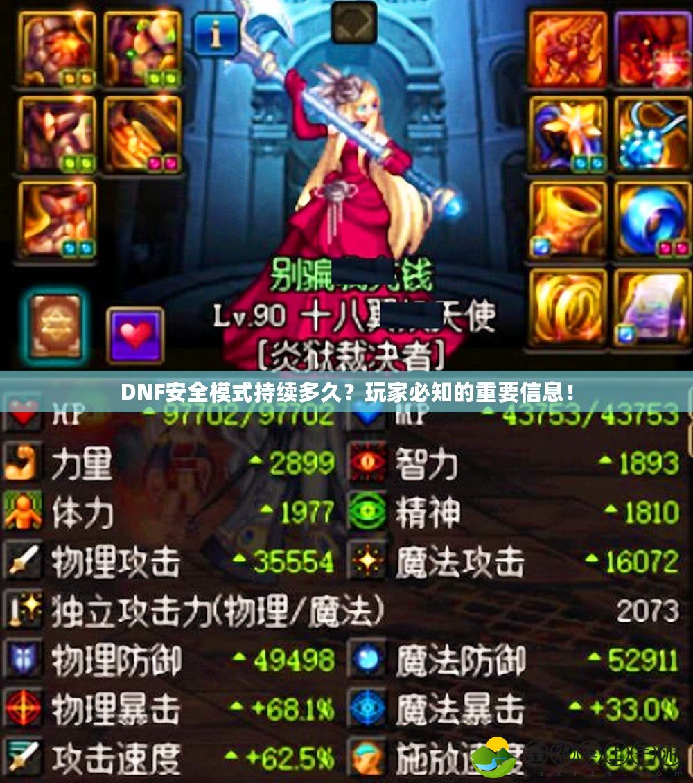 DNF安全模式持續(xù)多久？玩家必知的重要信息！