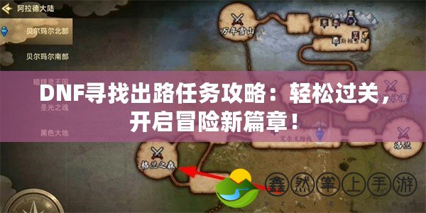 DNF尋找出路任務(wù)攻略：輕松過關(guān)，開啟冒險新篇章！