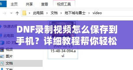 DNF錄制視頻怎么保存到手機？詳細教程幫你輕松搞定！
