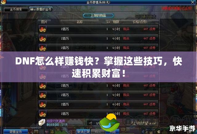 DNF怎么樣賺錢快？掌握這些技巧，快速積累財富！