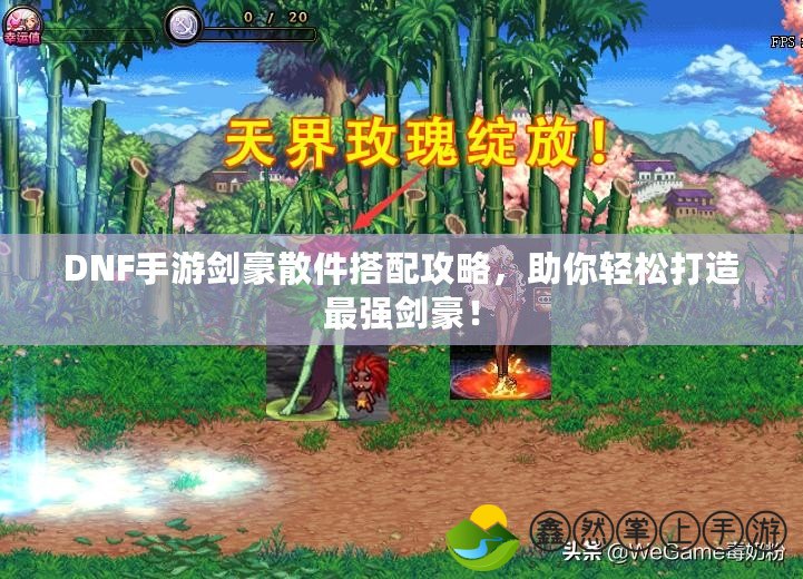DNF手游劍豪散件搭配攻略，助你輕松打造最強劍豪！