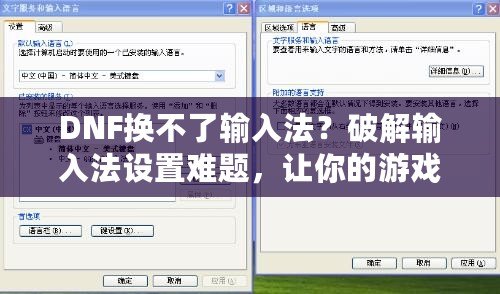 DNF換不了輸入法？破解輸入法設(shè)置難題，讓你的游戲體驗更加暢快！