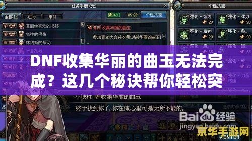 DNF收集華麗的曲玉無法完成？這幾個秘訣幫你輕松突破難關(guān)！