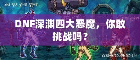 DNF深淵四大惡魔，你敢挑戰(zhàn)嗎？