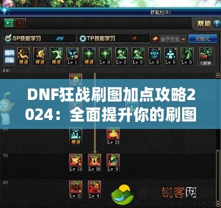DNF狂戰(zhàn)刷圖加點(diǎn)攻略2024：全面提升你的刷圖效率！