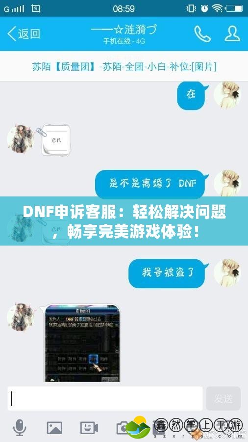 DNF申訴客服：輕松解決問題，暢享完美游戲體驗(yàn)！