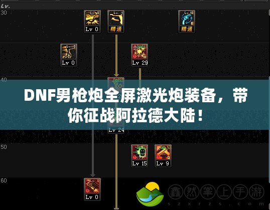 DNF男槍炮全屏激光炮裝備，帶你征戰(zhàn)阿拉德大陸！
