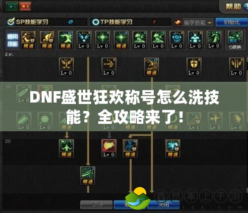 DNF盛世狂歡稱號怎么洗技能？全攻略來了！