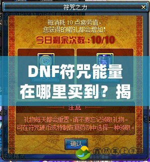 DNF符咒能量在哪里買到？揭秘獲取符咒能量的多種途徑！