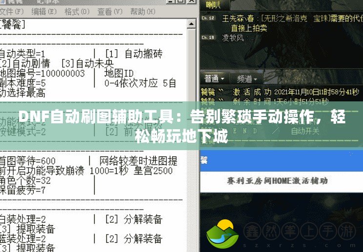 DNF自動刷圖輔助工具：告別繁瑣手動操作，輕松暢玩地下城