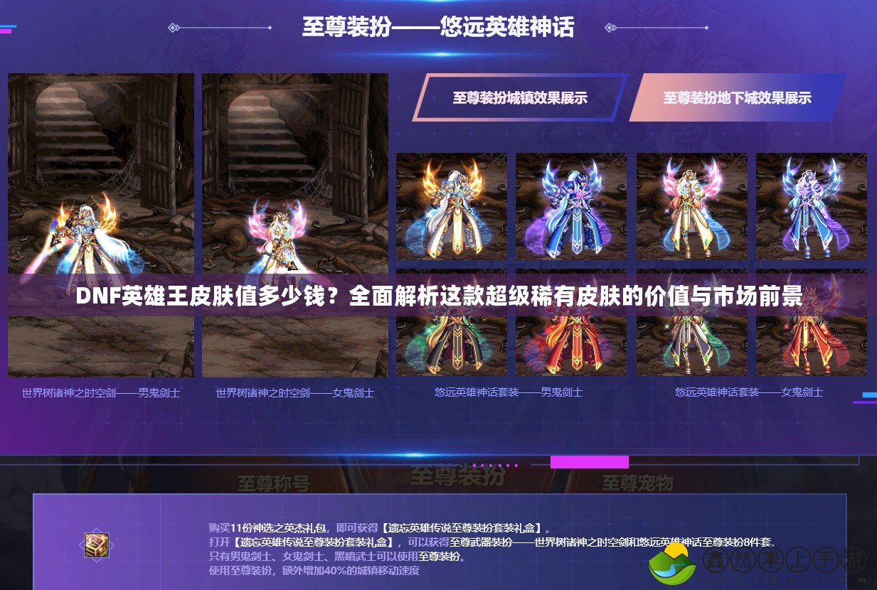 DNF英雄王皮膚值多少錢？全面解析這款超級稀有皮膚的價值與市場前景