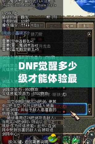 DNF覺醒多少級才能體驗最強戰(zhàn)力？全面解析覺醒系統(tǒng)！