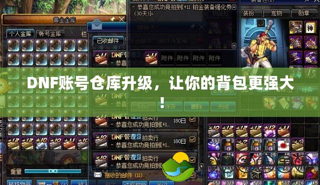 DNF賬號(hào)倉庫升級(jí)，讓你的背包更強(qiáng)大！