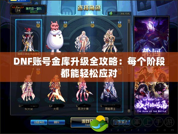 DNF賬號金庫升級全攻略：每個階段都能輕松應(yīng)對