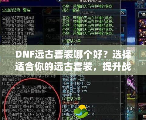 DNF遠(yuǎn)古套裝哪個(gè)好？選擇適合你的遠(yuǎn)古套裝，提升戰(zhàn)力不再難！