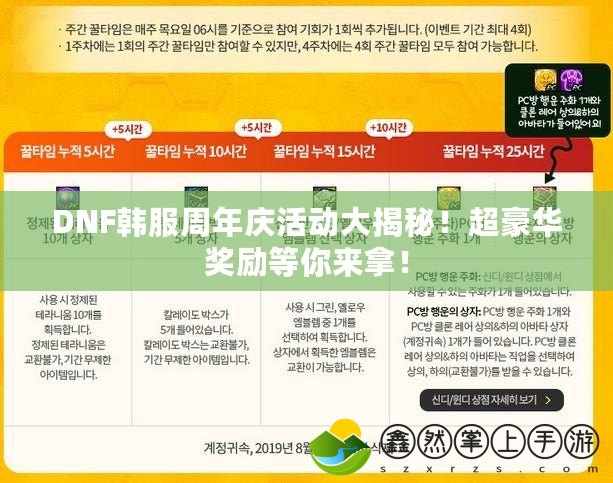 DNF韓服周年慶活動(dòng)大揭秘！超豪華獎(jiǎng)勵(lì)等你來拿！