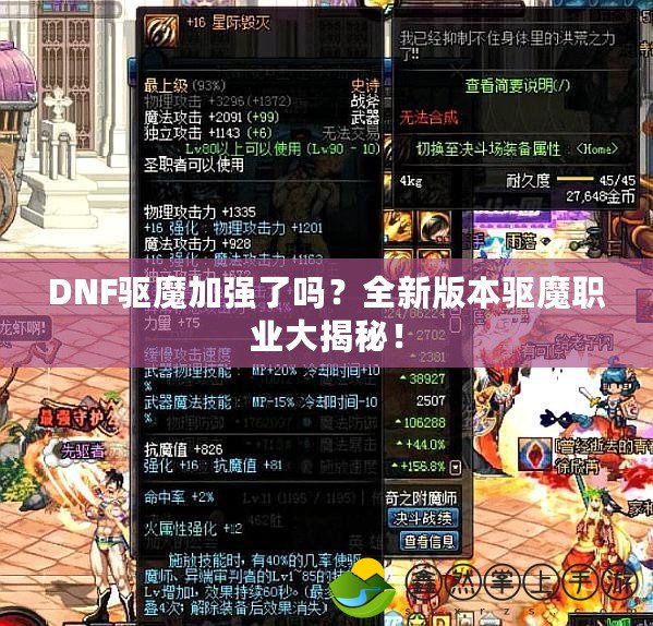 DNF驅(qū)魔加強(qiáng)了嗎？全新版本驅(qū)魔職業(yè)大揭秘！
