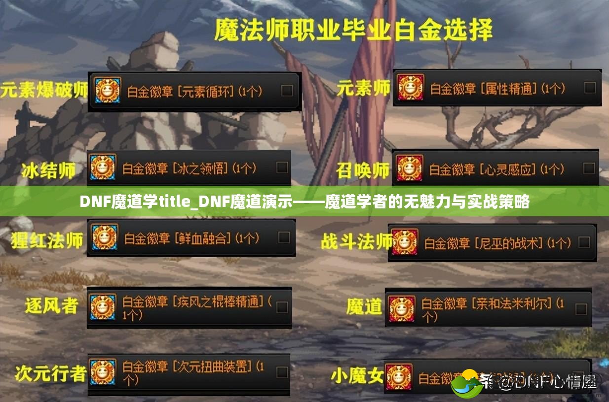 DNF魔道學(xué)title_DNF魔道演示——魔道學(xué)者的無(wú)魅力與實(shí)戰(zhàn)策略