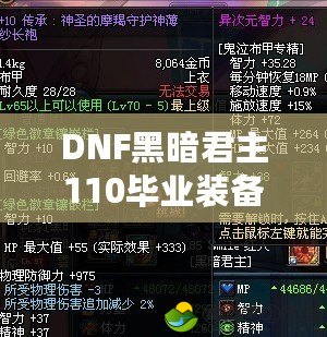 DNF黑暗君主110畢業(yè)裝備全解析，助你輕松登頂！
