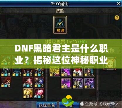 DNF黑暗君主是什么職業(yè)？揭秘這位神秘職業(yè)的魅力