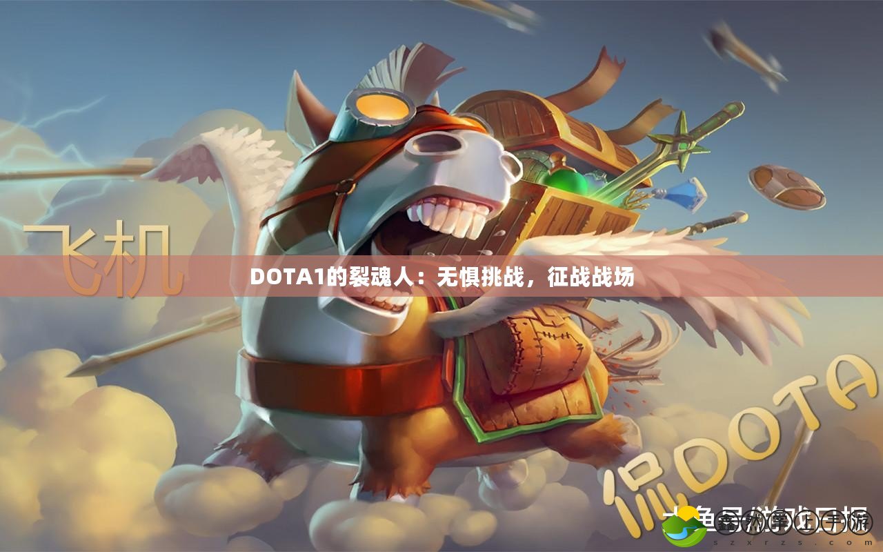 DOTA1的裂魂人：無懼挑戰(zhàn)，征戰(zhàn)戰(zhàn)場