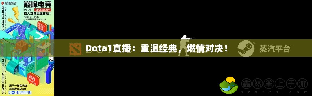 Dota1直播：重溫經(jīng)典，燃情對決！