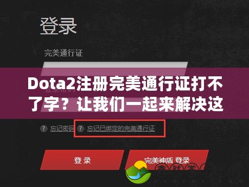 Dota2注冊完美通行證打不了字？讓我們一起來解決這個問題！