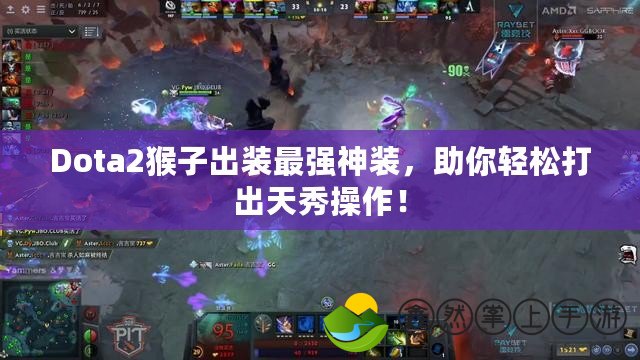 Dota2猴子出裝最強(qiáng)神裝，助你輕松打出天秀操作！