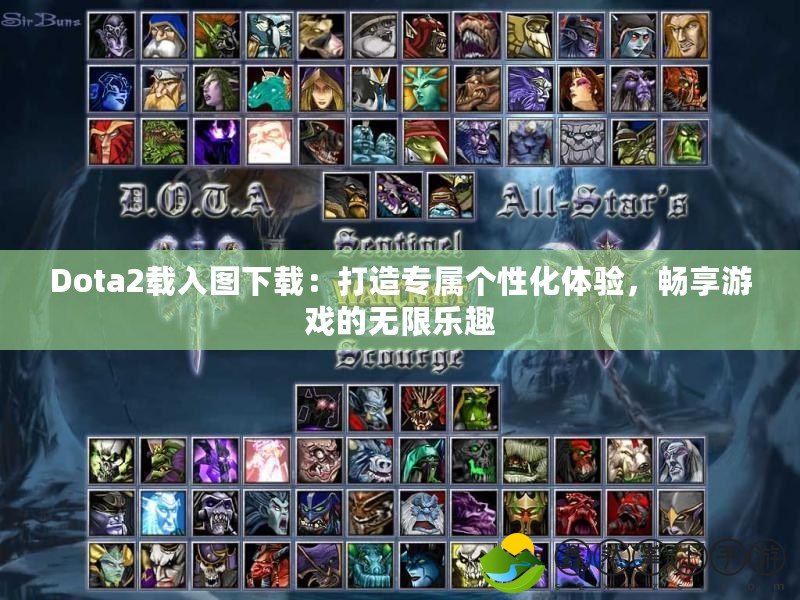 Dota2載入圖下載：打造專屬個(gè)性化體驗(yàn)，暢享游戲的無限樂趣
