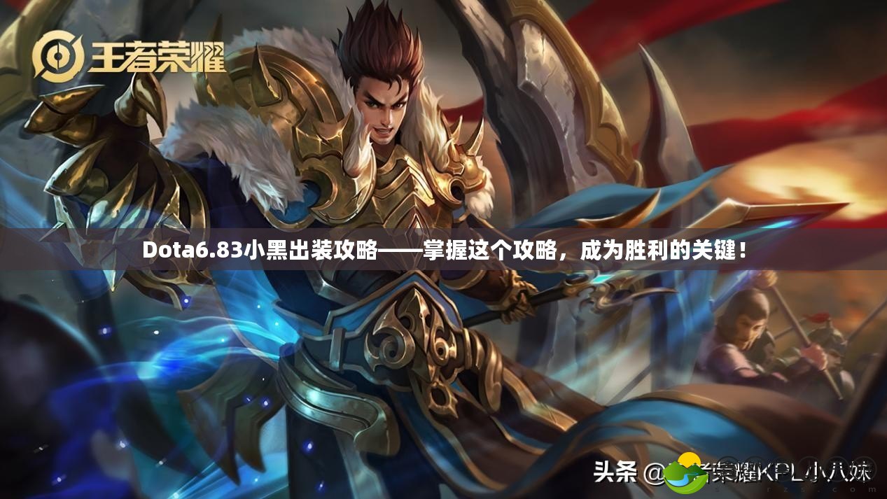 Dota6.83小黑出裝攻略——掌握這個(gè)攻略，成為勝利的關(guān)鍵！