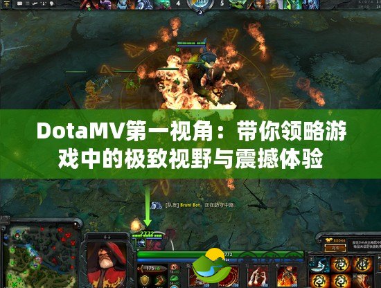 DotaMV第一視角：帶你領(lǐng)略游戲中的極致視野與震撼體驗(yàn)