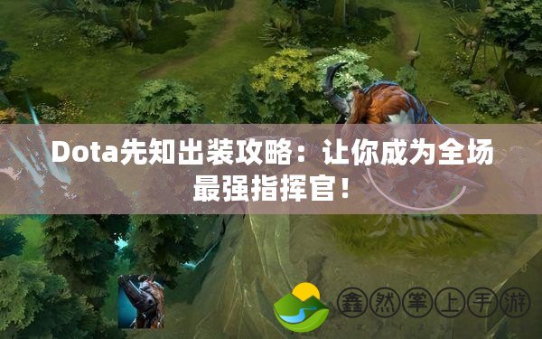 Dota先知出裝攻略：讓你成為全場最強(qiáng)指揮官！