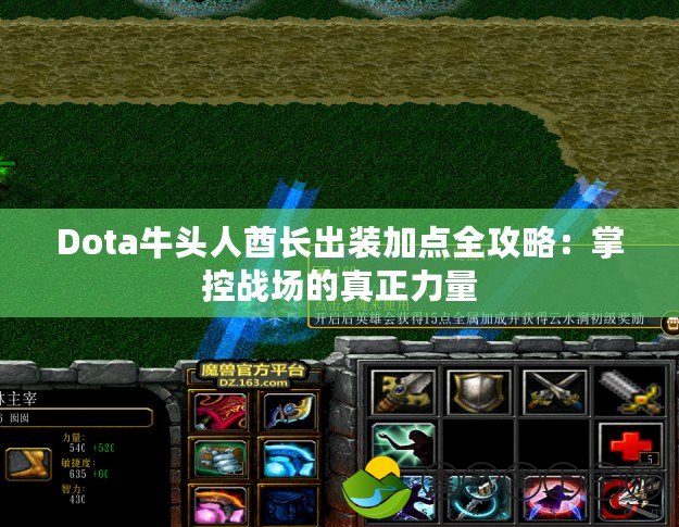 Dota牛頭人酋長出裝加點(diǎn)全攻略：掌控戰(zhàn)場的真正力量