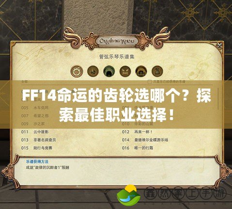 FF14命運(yùn)的齒輪選哪個(gè)？探索最佳職業(yè)選擇！
