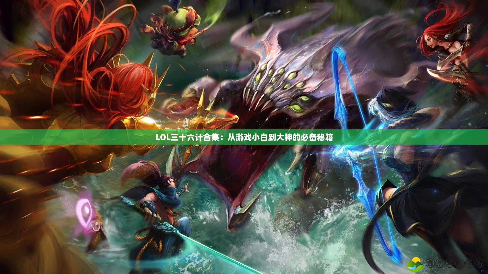 LOL三十六計合集：從游戲小白到大神的必備秘籍