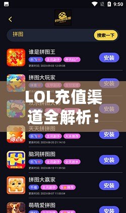 LOL充值渠道全解析：暢享無限游戲樂趣，盡享超值優(yōu)惠