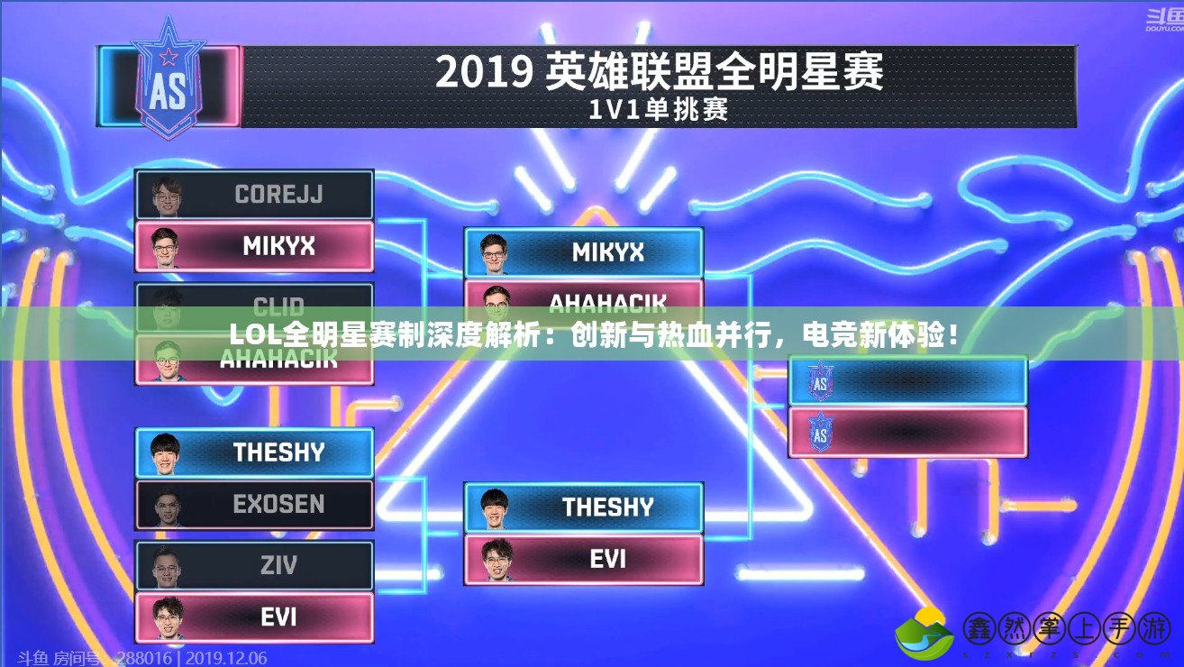 LOL全明星賽制深度解析：創(chuàng)新與熱血并行，電競新體驗(yàn)！