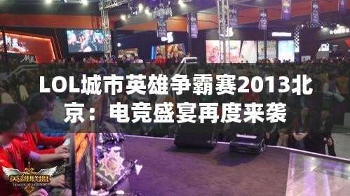LOL城市英雄爭霸賽2013北京：電競盛宴再度來襲