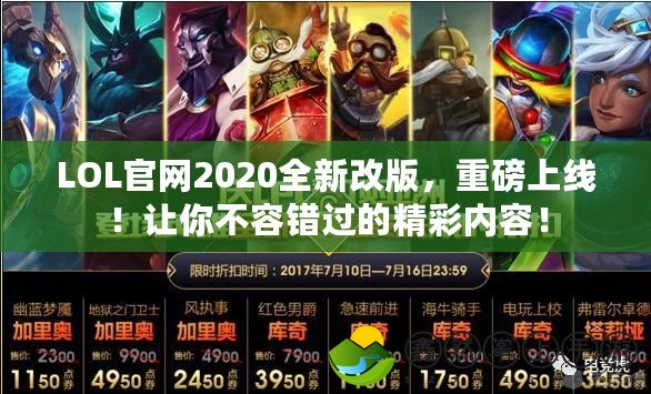 LOL官網(wǎng)2020全新改版，重磅上線！讓你不容錯過的精彩內(nèi)容！
