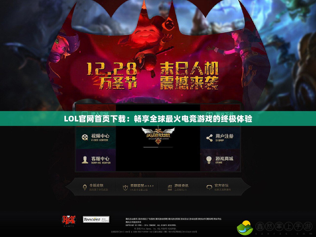 LOL官網(wǎng)首頁下載：暢享全球最火電競游戲的終極體驗