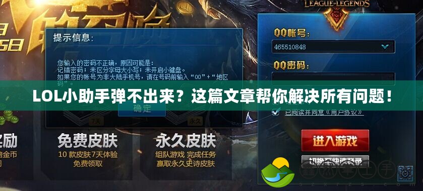 LOL小助手彈不出來？這篇文章幫你解決所有問題！