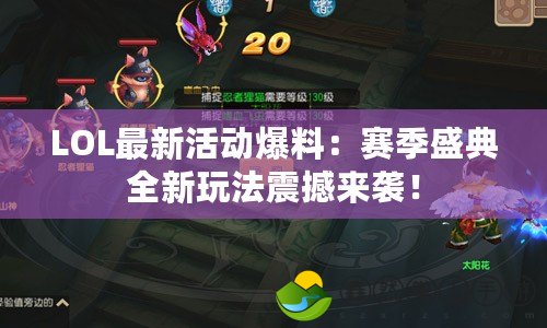 LOL最新活動(dòng)爆料：賽季盛典全新玩法震撼來(lái)襲！